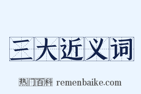 三大近义词是什么意思的图片